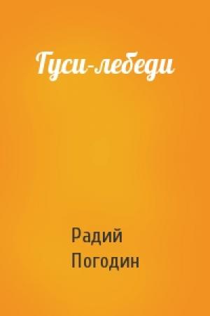 Обложка книги «Гуси-лебеди» — Радий Погодин