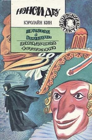 Обложка книги «Призрак в Венеции» — Кэролайн Кин
