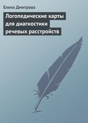 Обложка книги «Логопедические карты для диагностики речевых расстройств» — Елена Дмитрова