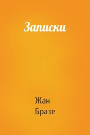 Обложка книги «Записки» — Жан Бразе