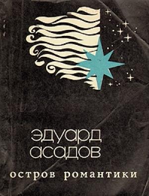 Обложка книги «Остров Романтики» — Эдуард Асадов