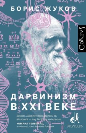 Обложка книги «Дарвинизм в XXI веке» — Борис Жуков