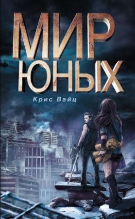Обложка книги «Мир юных» — Крис Вайц