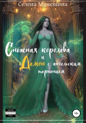 Обложка книги «Снежная королева и демон с ангельским терпением» — Селена Микешина