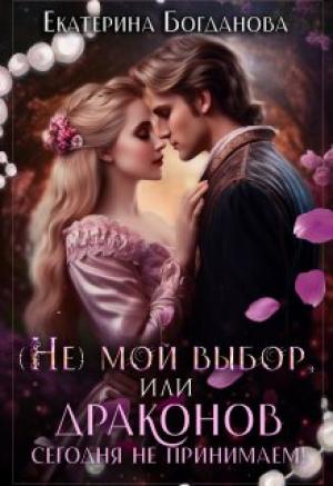 Обложка книги «(не) мой выбор, или Драконов сегодня не принимаем!» — Екатерина Богданова