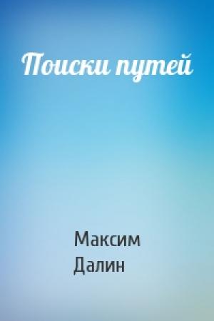 Обложка книги «Поиски путей» — Максим Далин