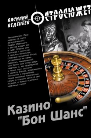 Обложка книги «Казино «Бон Шанс»» — Василий Веденеев