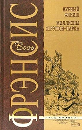 Обложка книги «Бурный финиш» — Дик Фрэнсис