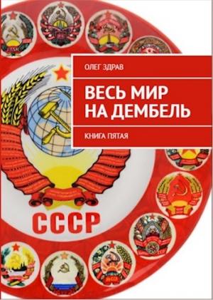 Обложка книги «Весь мир на дембель» — Здрав Олег