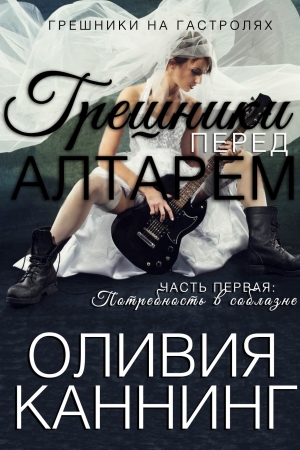 Обложка книги «Потребность в соблазне» — Оливия Каннинг