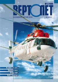 Журнал «Вертолёт» - Вертолет, 2000 № 01