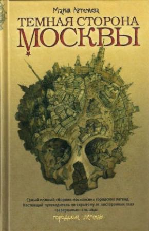Обложка книги «Темная сторона Москвы» — Мария Артемьева