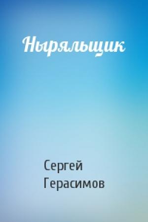 Обложка книги «Ныряльщик» — Сергей Герасимов