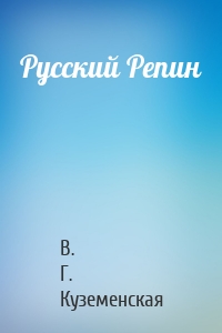Русский Репин