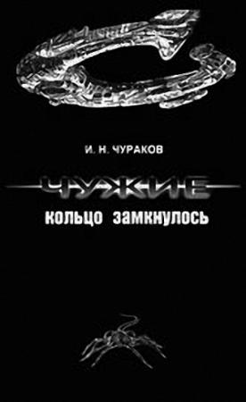 Обложка книги «Чужие: кольцо замкнулось» — И. Н. Чураков