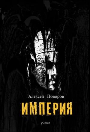 Обложка книги «Империя» — Алексей Поворов