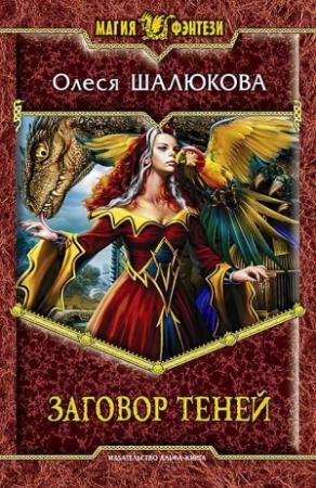 Обложка книги «Заговор теней» — Олеся Шалюкова
