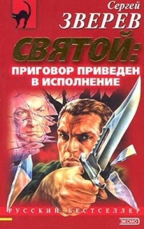 Обложка книги «Приговор приведен в исполнение» — Сергей Зверев