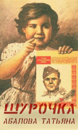 Обложка книги «Шурочка» — Татьяна Абалова