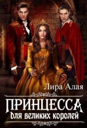 Обложка книги «Принцесса для великих королей» — Лира Алая