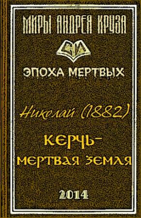 Обложка книги «Мертвая земля или Чужим здесь не рады» — Николай