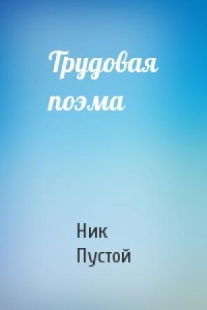 Обложка книги «Трудовая поэма» — Ник Пустой
