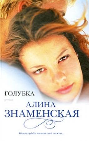 Обложка книги «Голубка» — Алина Знаменская