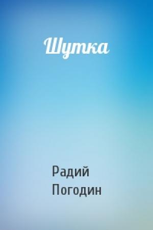 Обложка книги «Шутка» — Радий Погодин