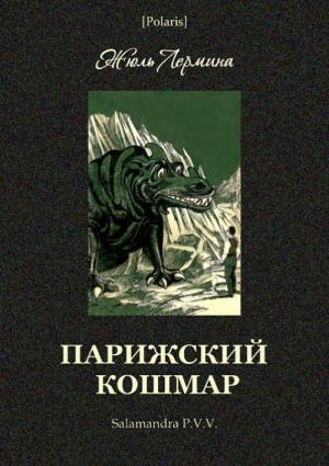 Обложка книги «Парижский кошмар» — Жюль Лермина