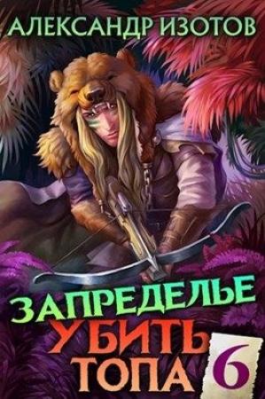Обложка книги «Запределье» — Александр Изотов