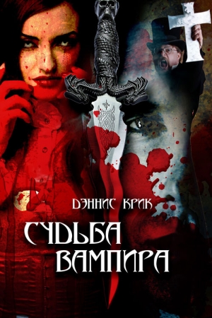 Обложка книги «Судьба вампира» — Дэннис Крик