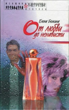 Обложка книги «От любви до ненависти» — Елена Белкина