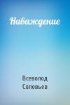 Всеволод Соловьев - Наваждение