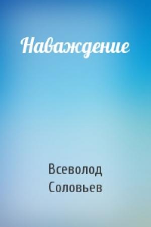Обложка книги «Наваждение» — Всеволод Соловьев