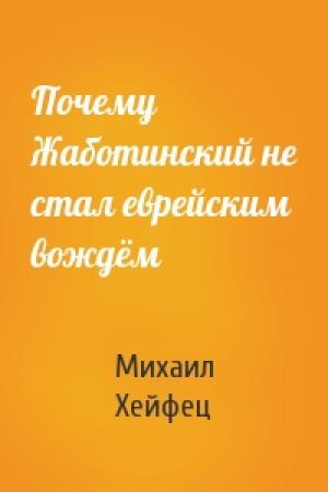Обложка книги «Почему Жаботинский не стал еврейским вождём» — Михаил Хейфец