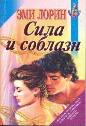 Обложка книги «Сила и соблазн» — Эми Лорин
