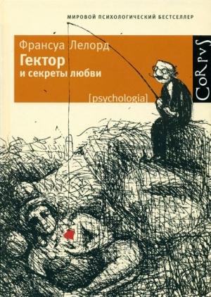 Обложка книги «Гектор и секреты любви» — Франсуа Лелорд