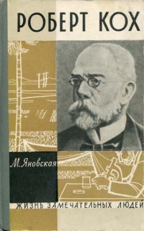 Обложка книги «Роберт Кох» — Миньона Яновская