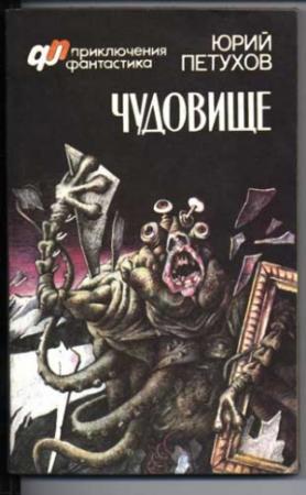 Обложка книги «Чудовище (сборник)» — Юрий Петухов