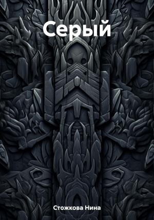 Обложка книги «Серый» — Нина Стожкова