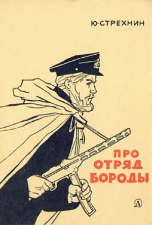 Обложка книги «Про отряд Бороды» — Юрий Стрехнин