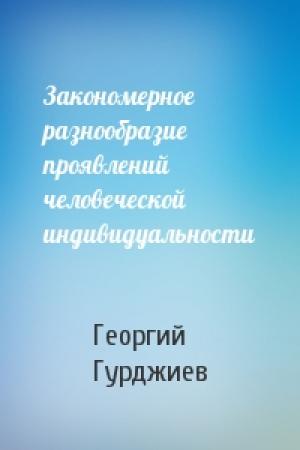 Обложка книги «Закономерное разнообразие проявлений человеческой индивидуальности» — Георгий Гурджиев