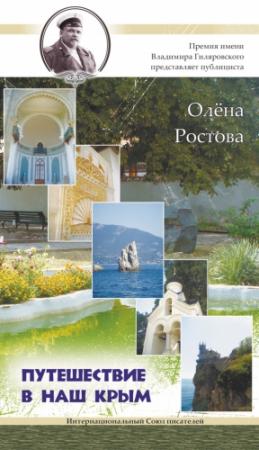 Обложка книги «Путешествие в наш Крым!» — Олёна Ростова