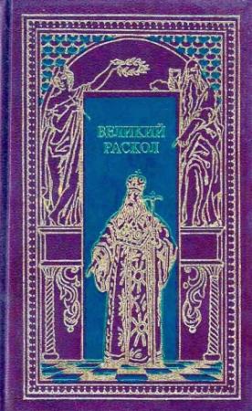 Обложка книги «Великий раскол» — Михаил Филиппов, Георгий Северцев