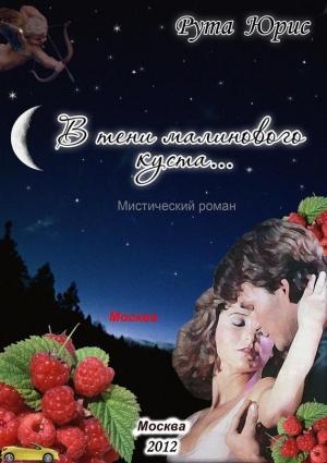 Обложка книги «В тени малинового куста» — Рута Юрис