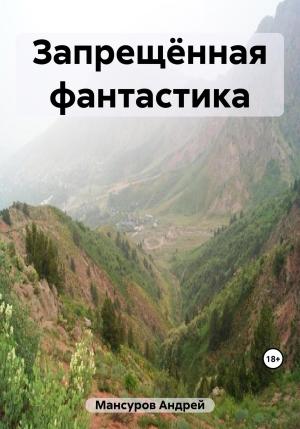 Обложка книги «Запрещённая фантастика» — Андрей Мансуров
