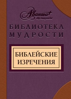 Обложка книги «Библейские изречения» — В. Носков