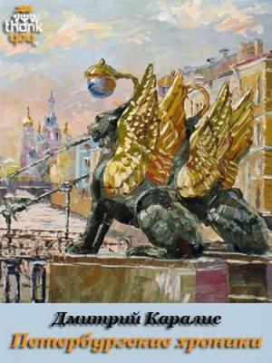 Обложка книги «Петербургские хроники. Роман-дневник 1983-2010» — Дмитрий Дмитрий