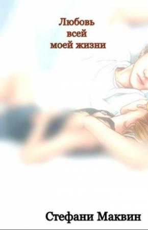 Обложка книги «Любовь всей моей жизни» — Стефани Маквин
