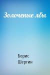 Борис Шергин - Золоченые лбы